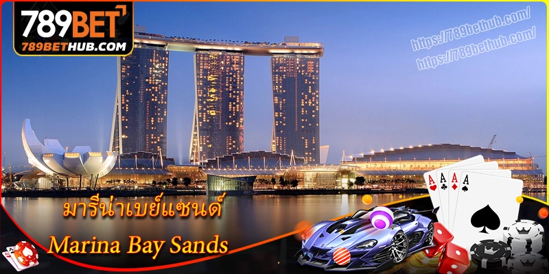 มารีน่าเบย์แซนด์ - ความบันเทิงและการท่องเที่ยวสุดหรู