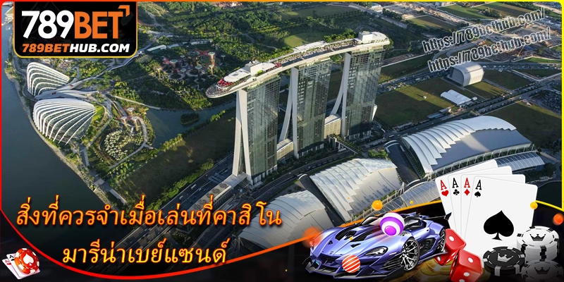 สิ่งที่ควรจำเมื่อเล่นที่คาสิโน มารีน่าเบย์แซนด์