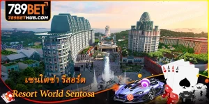 เซนโตซ่า รีสอร์ต – สวรรค์แห่งการแลกของรางวัลแบบไร้ขีดจำกัด