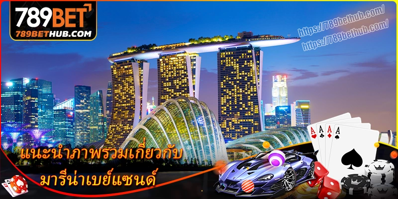 แนะนำภาพรวมเกี่ยวกับ มารีน่าเบย์แซนด์