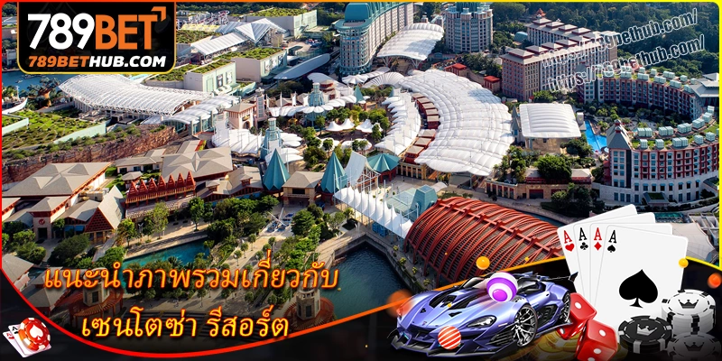 แนะนำภาพรวมเกี่ยวกับ เซนโตซ่า รีสอร์ต